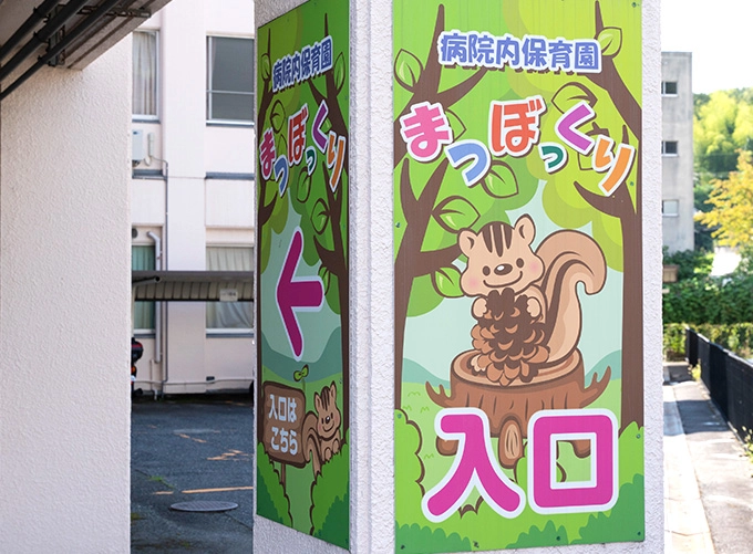 保育園「まつぼっくり」の写真