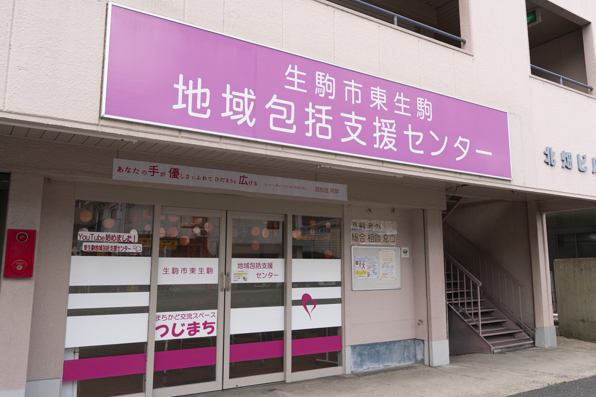 生駒市東生駒地域包括支援センター