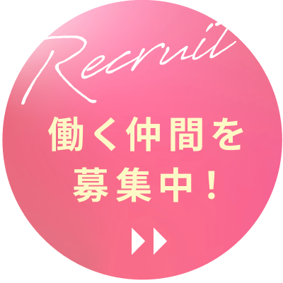 働く仲間を募集中！